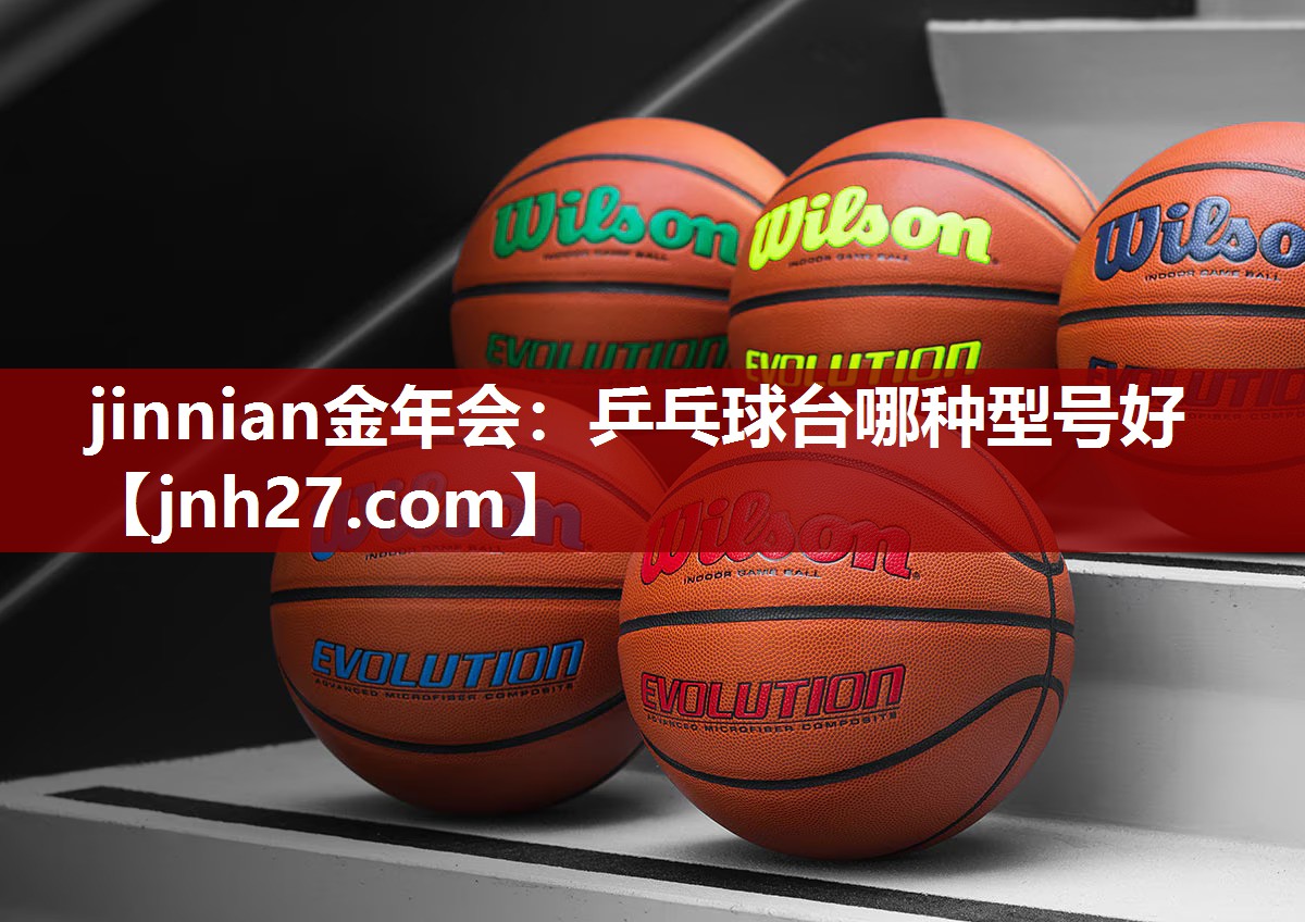 乒乓球台哪种型号好