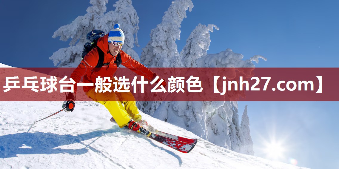 乒乓球台一般选什么颜色