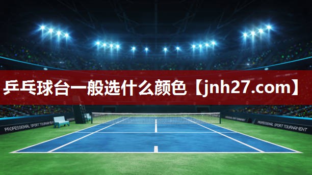 乒乓球台一般选什么颜色