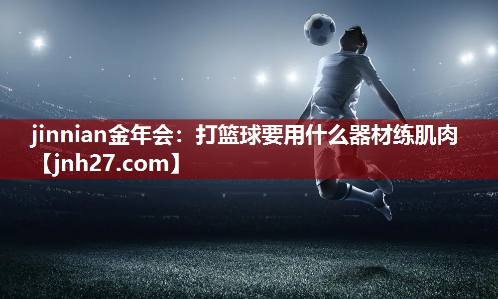 打篮球要用什么器材练肌肉