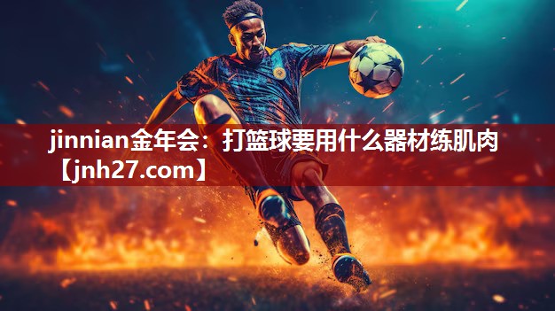 打篮球要用什么器材练肌肉