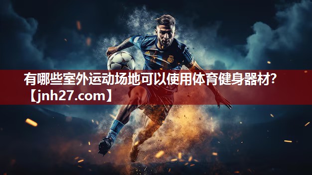 有哪些室外运动场地可以使用体育健身器材？