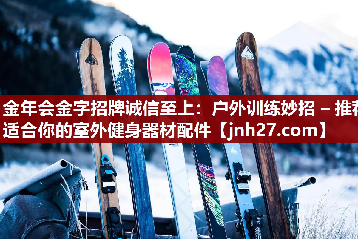 户外训练妙招 – 推荐适合你的室外健身器材配件