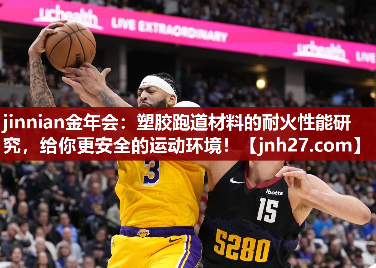 塑胶跑道材料的耐火性能研究，给你更安全的运动环境！