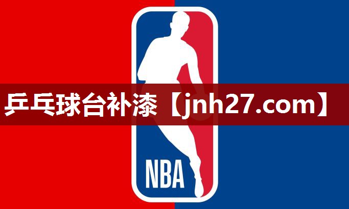 乒乓球台补漆