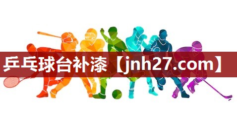 乒乓球台补漆