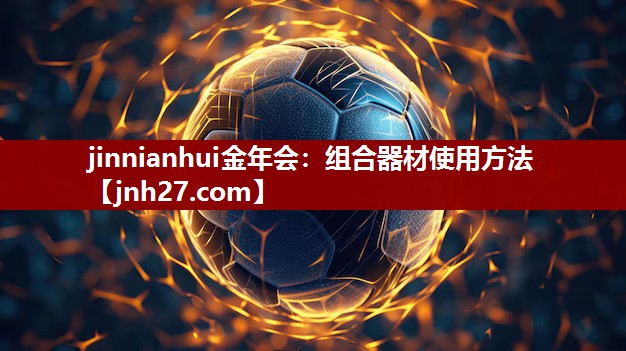 组合器材使用方法