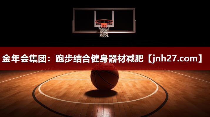 跑步结合健身器材减肥