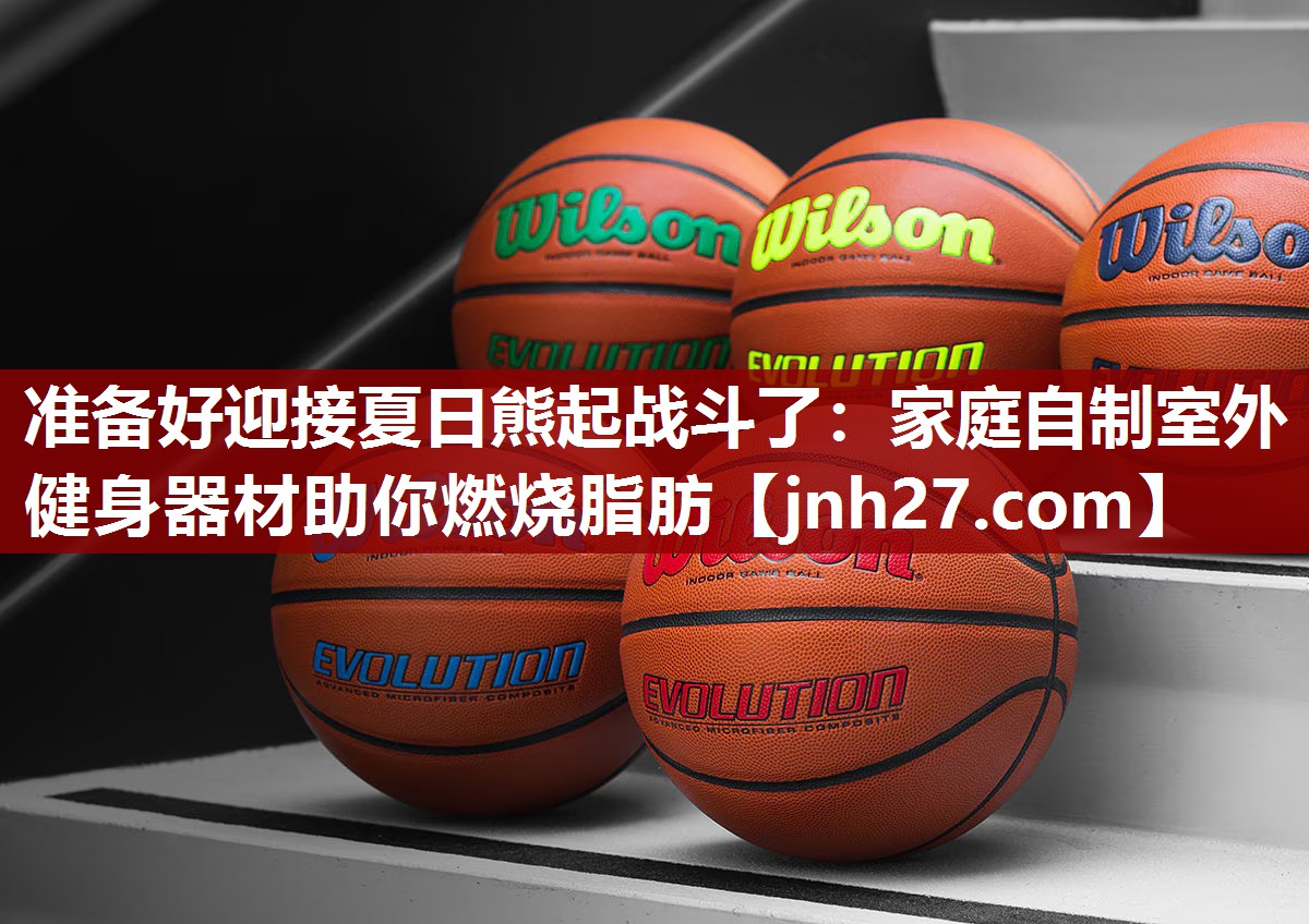 准备好迎接夏日熊起战斗了：家庭自制室外健身器材助你燃烧脂肪