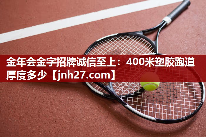 400米塑胶跑道厚度多少