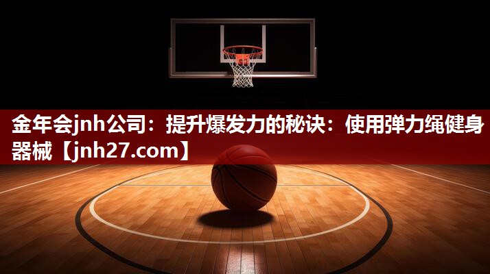 提升爆发力的秘诀：使用弹力绳健身器械