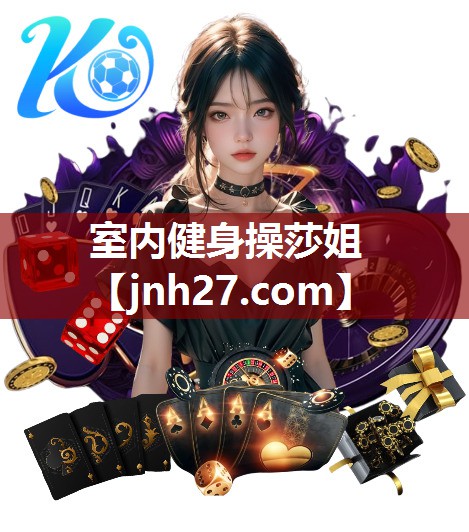 室内健身操莎姐