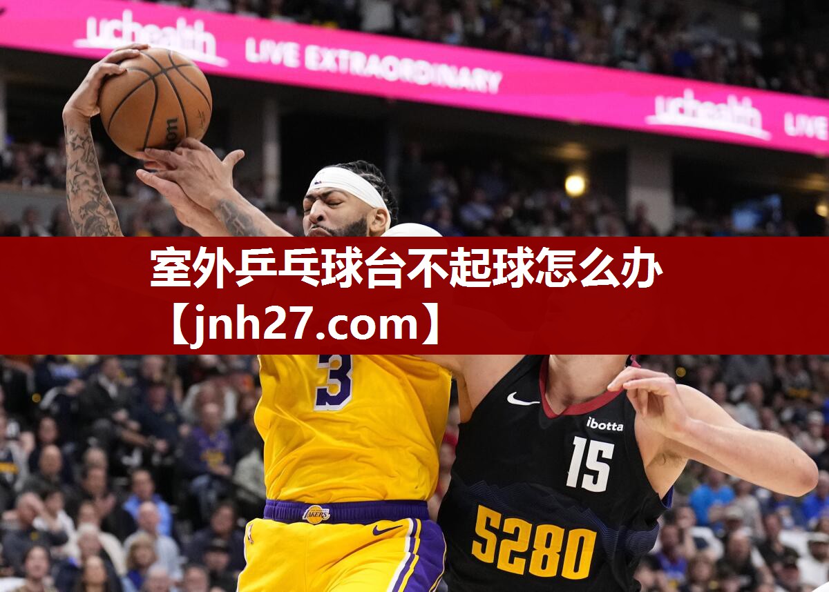 室外乒乓球台不起球怎么办