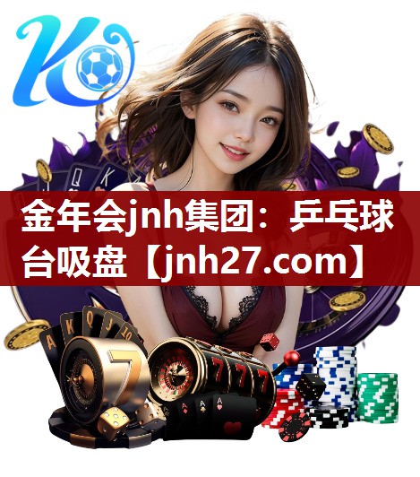 乒乓球台吸盘