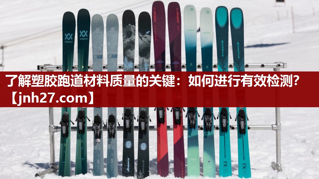 了解塑胶跑道材料质量的关键：如何进行有效检测？