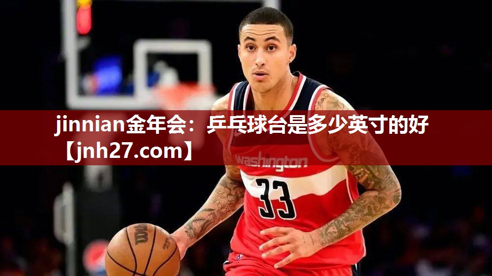 乒乓球台是多少英寸的好