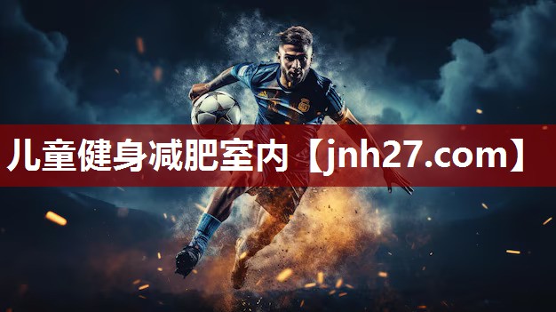 儿童健身减肥室内