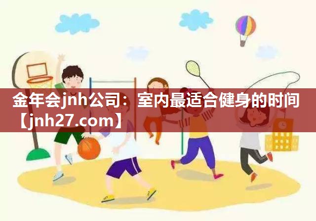 室内最适合健身的时间