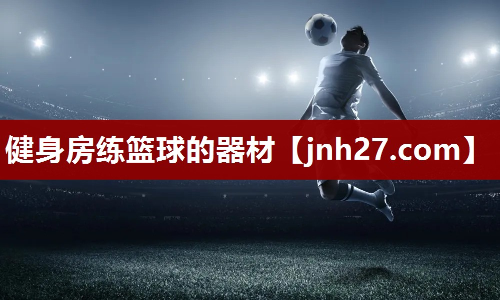 健身房练篮球的器材
