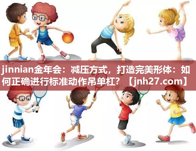 减压方式，打造完美形体：如何正确进行标准动作吊单杠？
