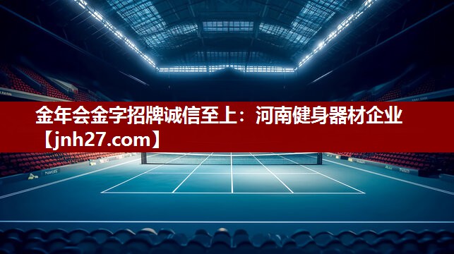 河南健身器材企业