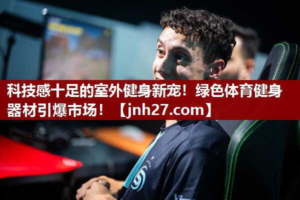 科技感十足的室外健身新宠！绿色体育健身器材引爆市场！