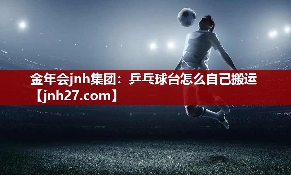 乒乓球台怎么自己搬运 乒乓球台怎么自己搬运