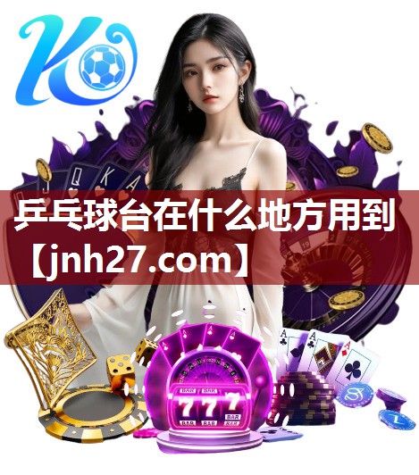乒乓球台在什么地方用到