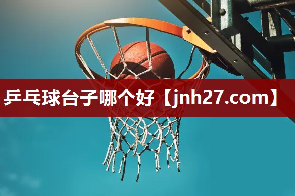 乒乓球台子哪个好