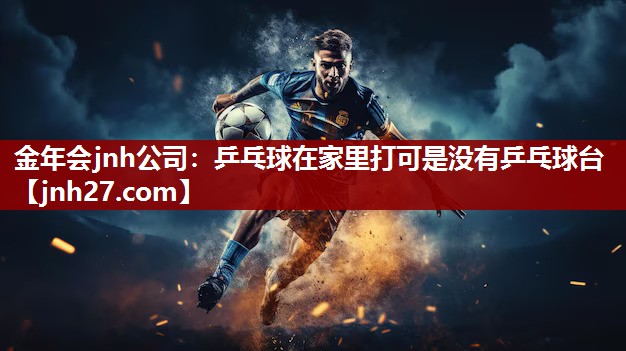 乒乓球在家里打可是没有乒乓球台