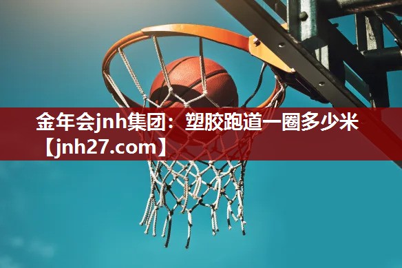 塑胶跑道一圈多少米