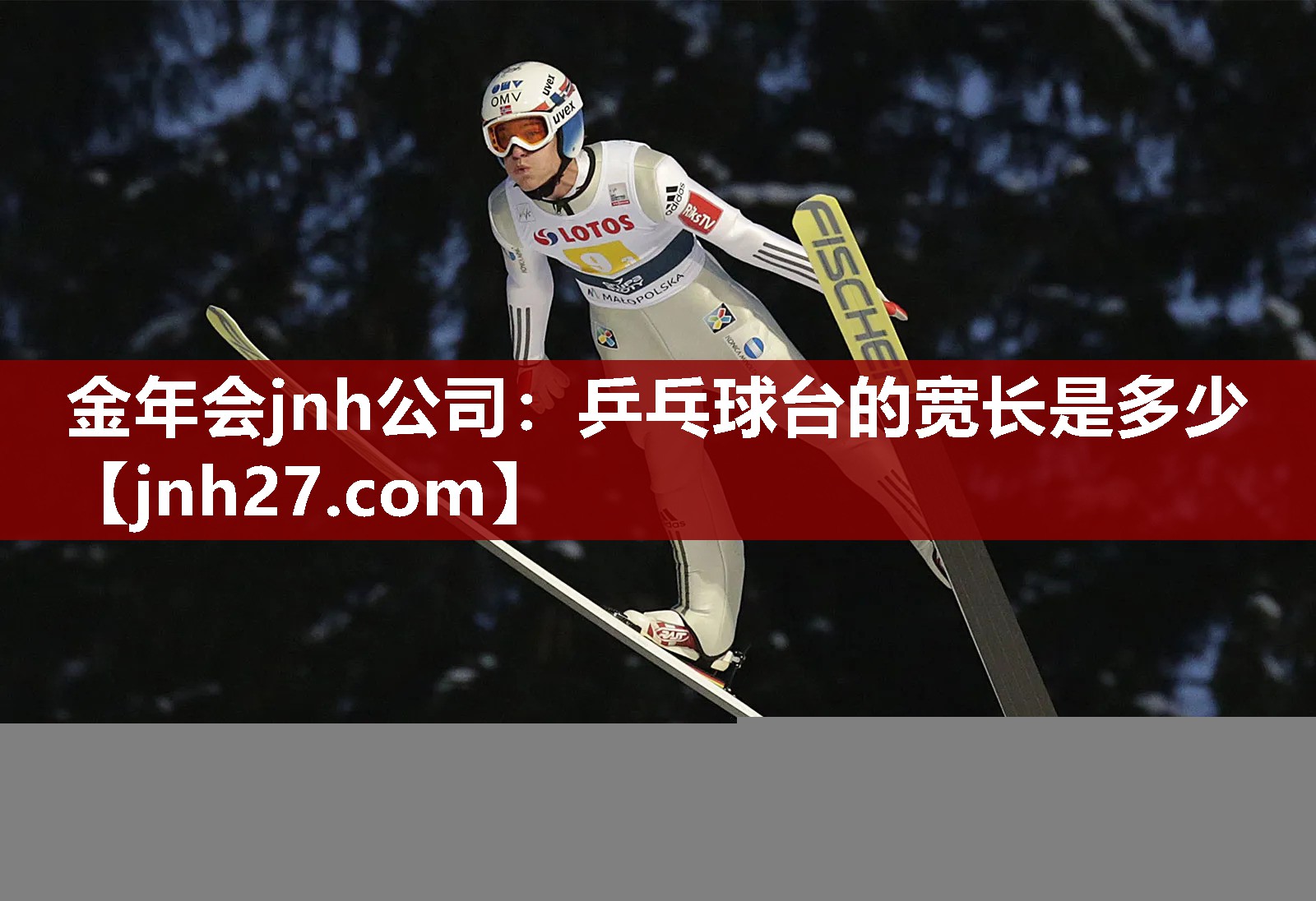 乒乓球台的宽长是多少
