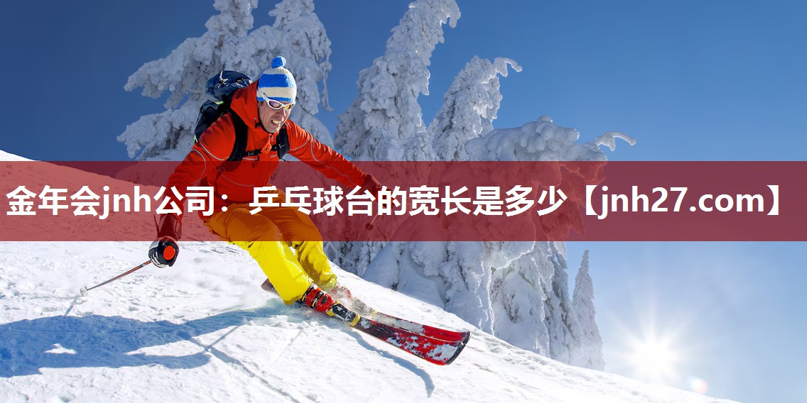 乒乓球台的宽长是多少