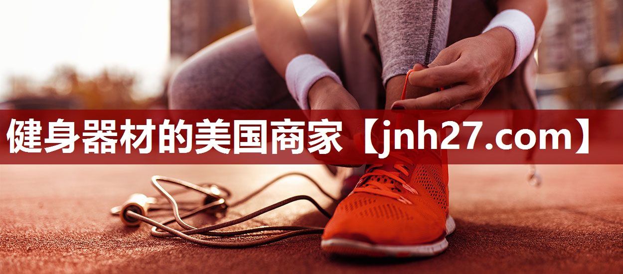 健身器材的美国商家