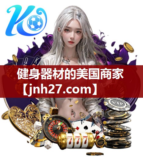 健身器材的美国商家