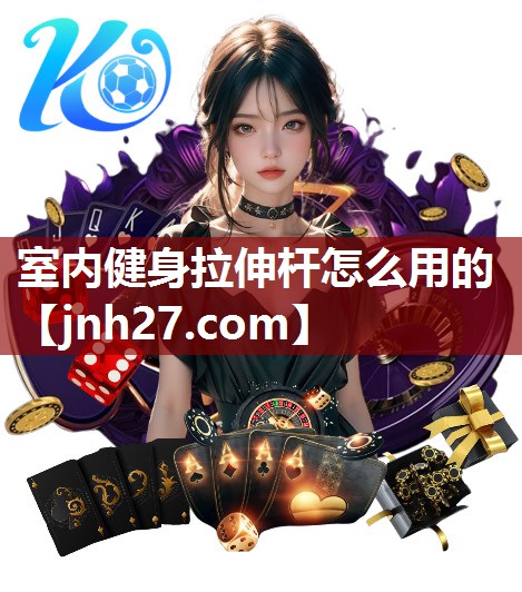 室内健身拉伸杆怎么用的