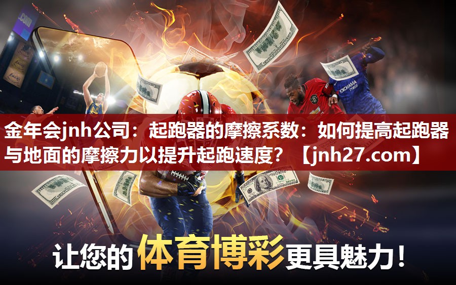 起跑器的摩擦系数：如何提高起跑器与地面的摩擦力以提升起跑速度？