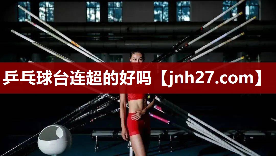 乒乓球台连超的好吗