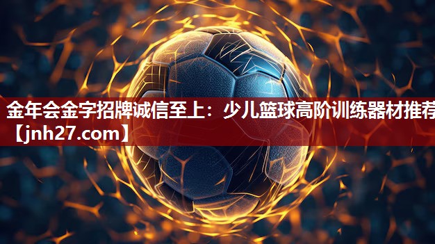 少儿篮球高阶训练器材推荐