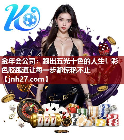 跑出五光十色的人生！彩色胶跑道让每一步都惊艳不止