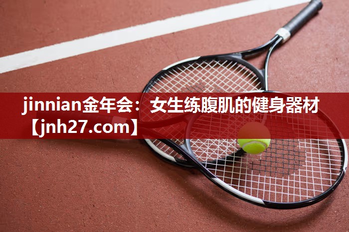 女生练腹肌的健身器材