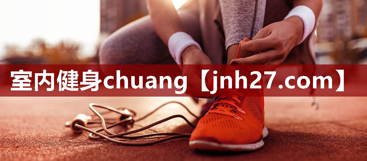 室内健身chuang