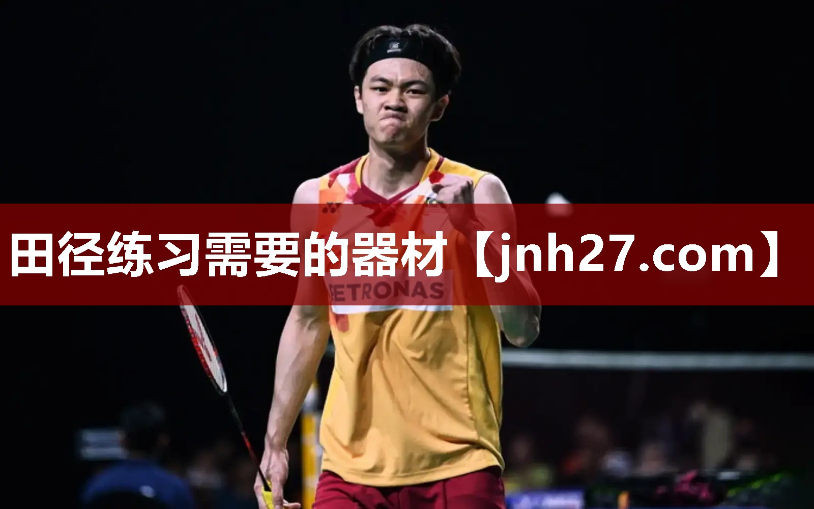 田径练习需要的器材