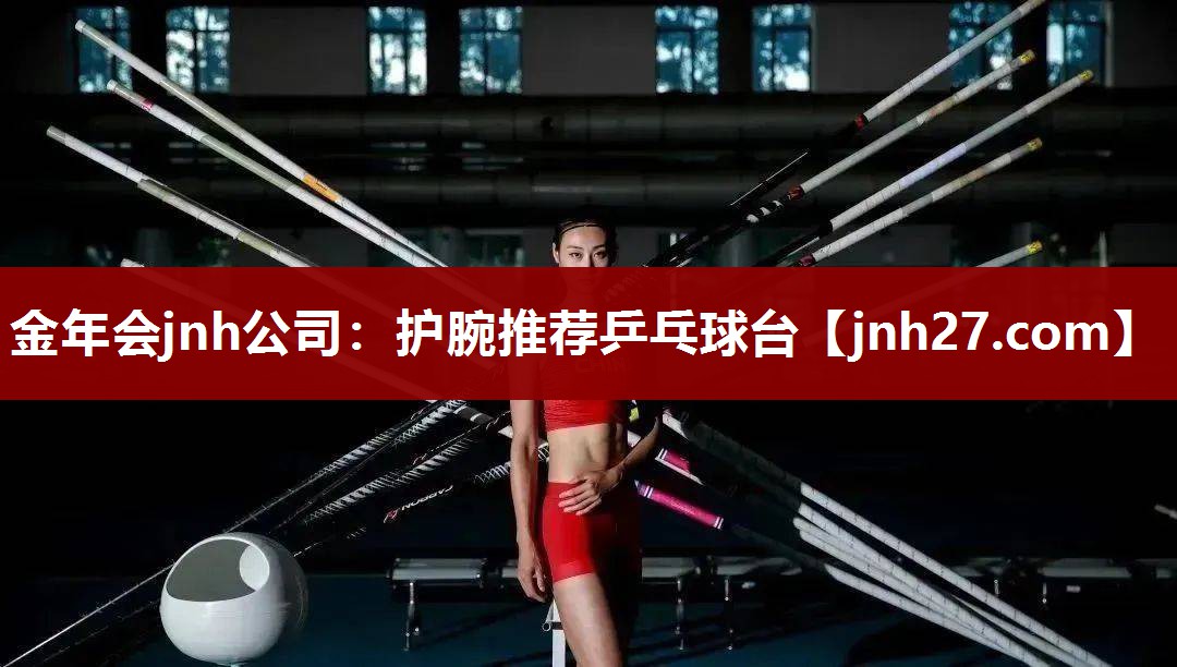 护腕推荐乒乓球台
