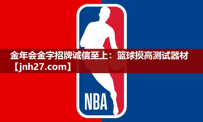 篮球摸高测试器材