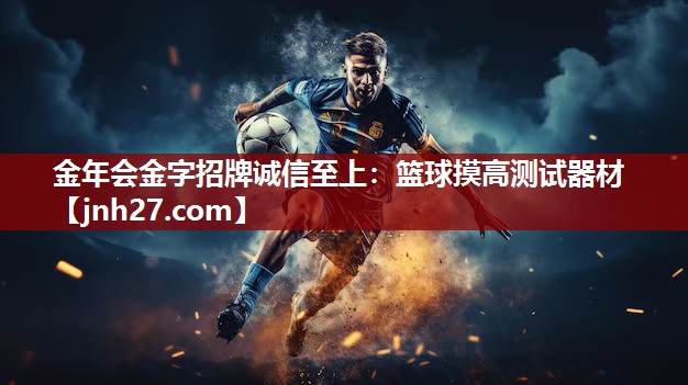 篮球摸高测试器材