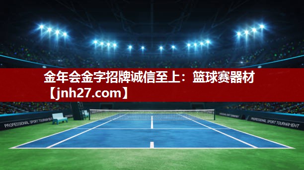 篮球赛器材