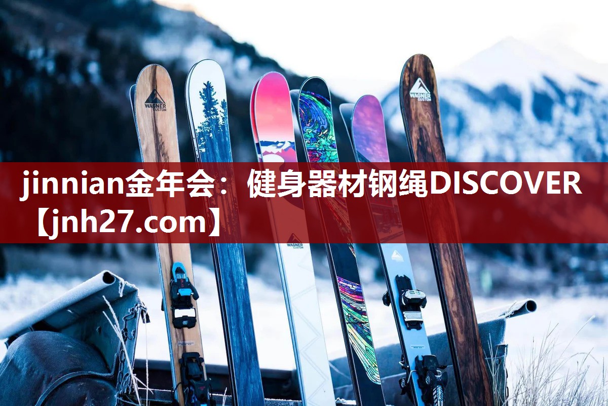 健身器材钢绳DISCOVER