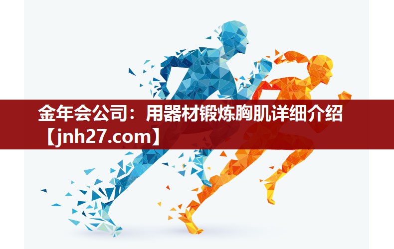 用器材锻炼胸肌详细介绍