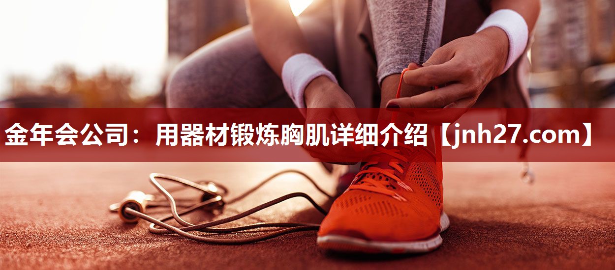 用器材锻炼胸肌详细介绍